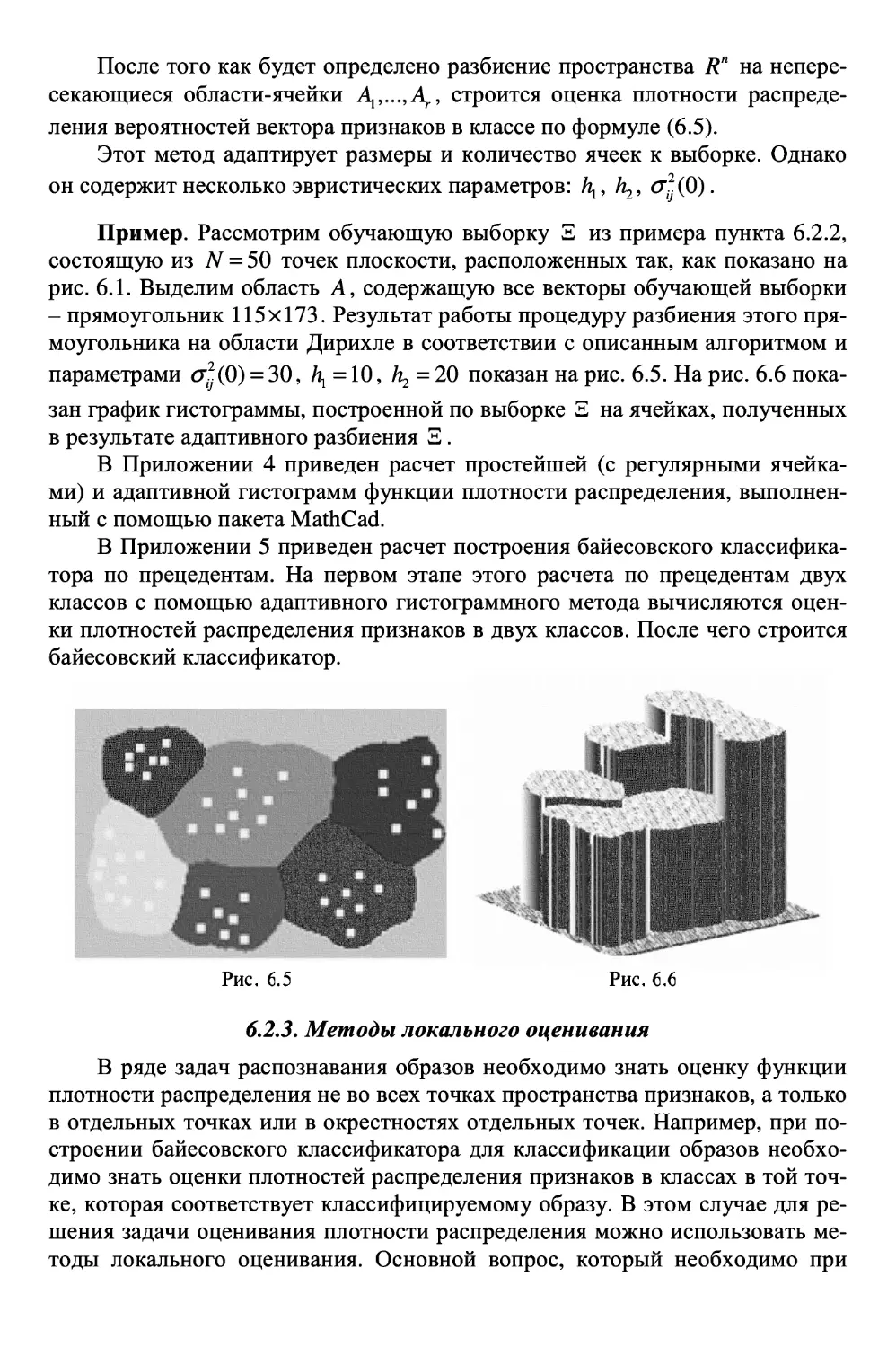 6.2.3. Методы локального оценивания