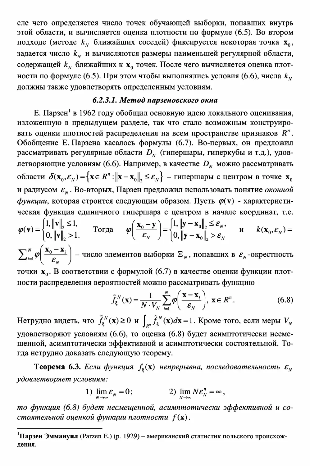 6.2.3.1. Метод парзеновского окна