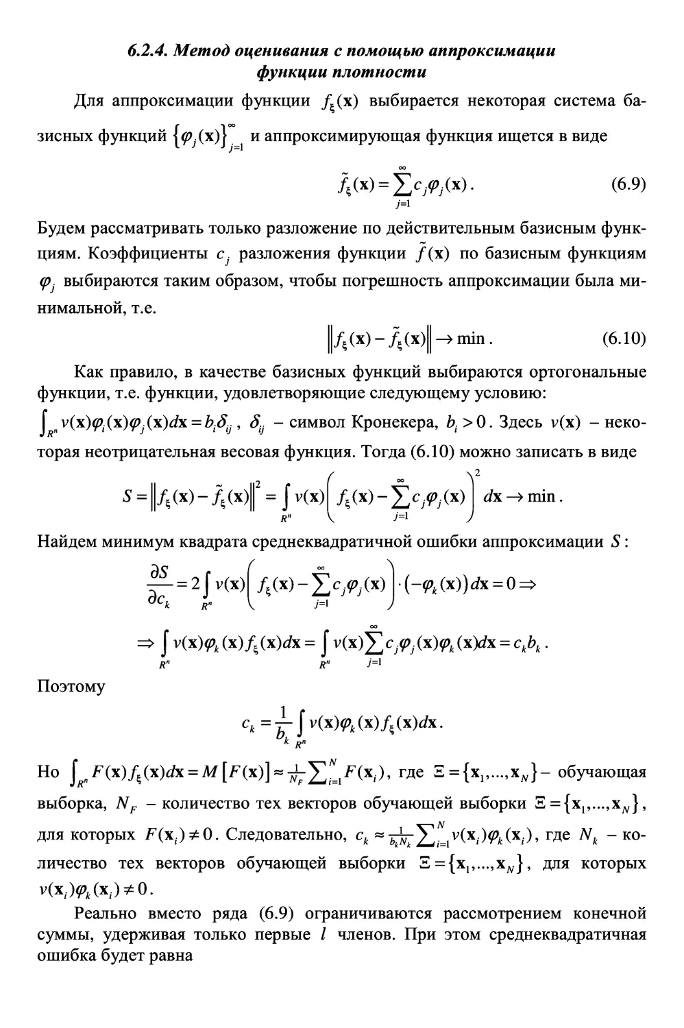 6.2.4. Метод оценивания с помощью аппроксимации функции плотности