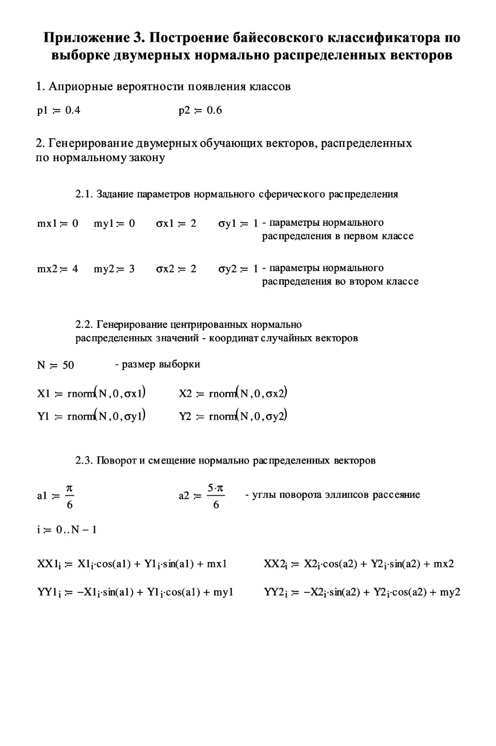 Приложение 3. Построение байесовского классификатора по выборке двумерных нормально распределенных векторов