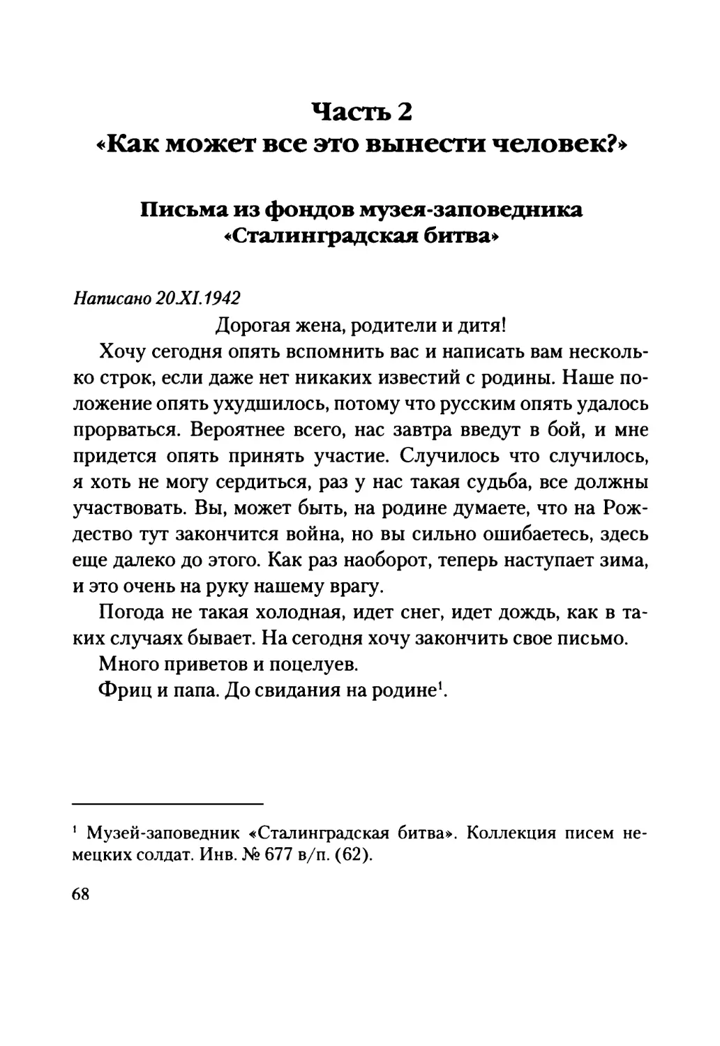 Часть  2 «Как  может  все  это  вынести  человек?» Письма  из  фондов  Музея-заповедника «Сталинградская  битва»