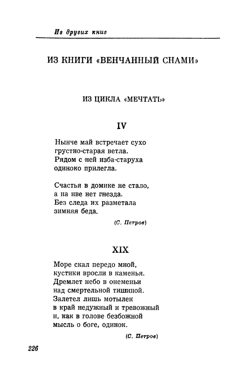 ИЗ КНИГИ «ВЕНЧАННЫЙ СНАМИ»