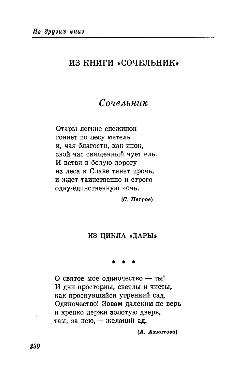 ИЗ КНИГИ «СОЧЕЛЬНИК»