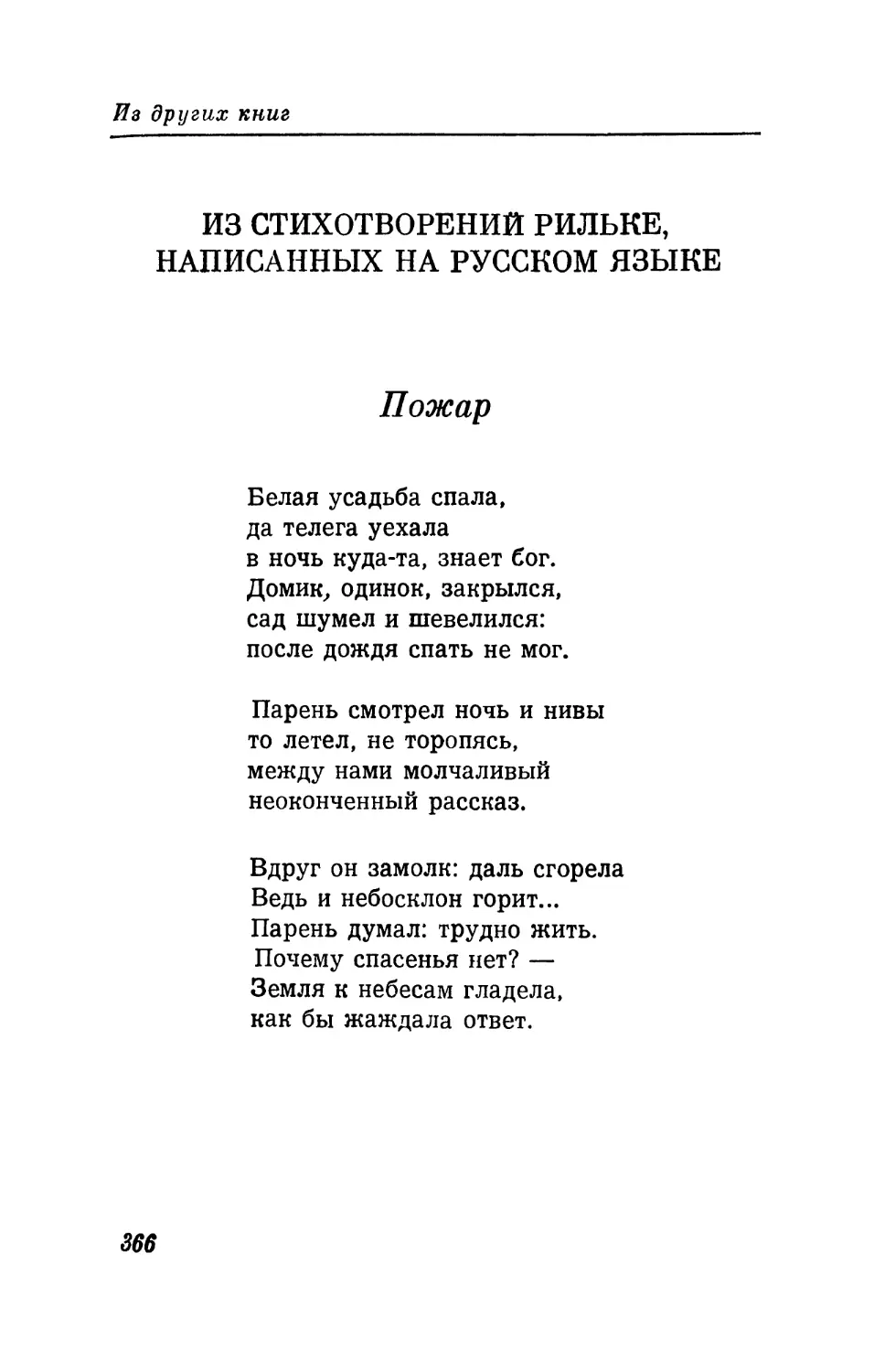 ИЗ СТИХОТВОРЕНИЙ РИЛЬКЕ, НАПИСАННЫХ НА РУССКОМ ЯЗЫКЕ