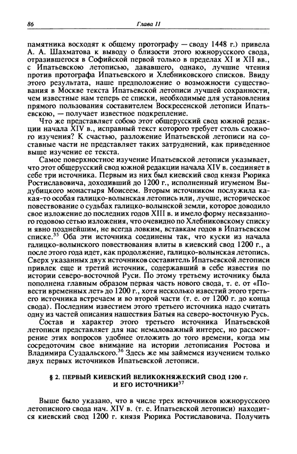 § 2. Первый киевский великокняжеский свод 1200 г. и его источники