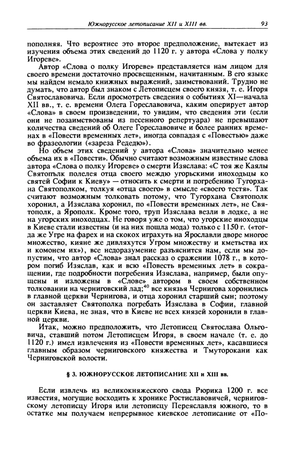 § 3. Южнорусское летописание XII и XIII вв