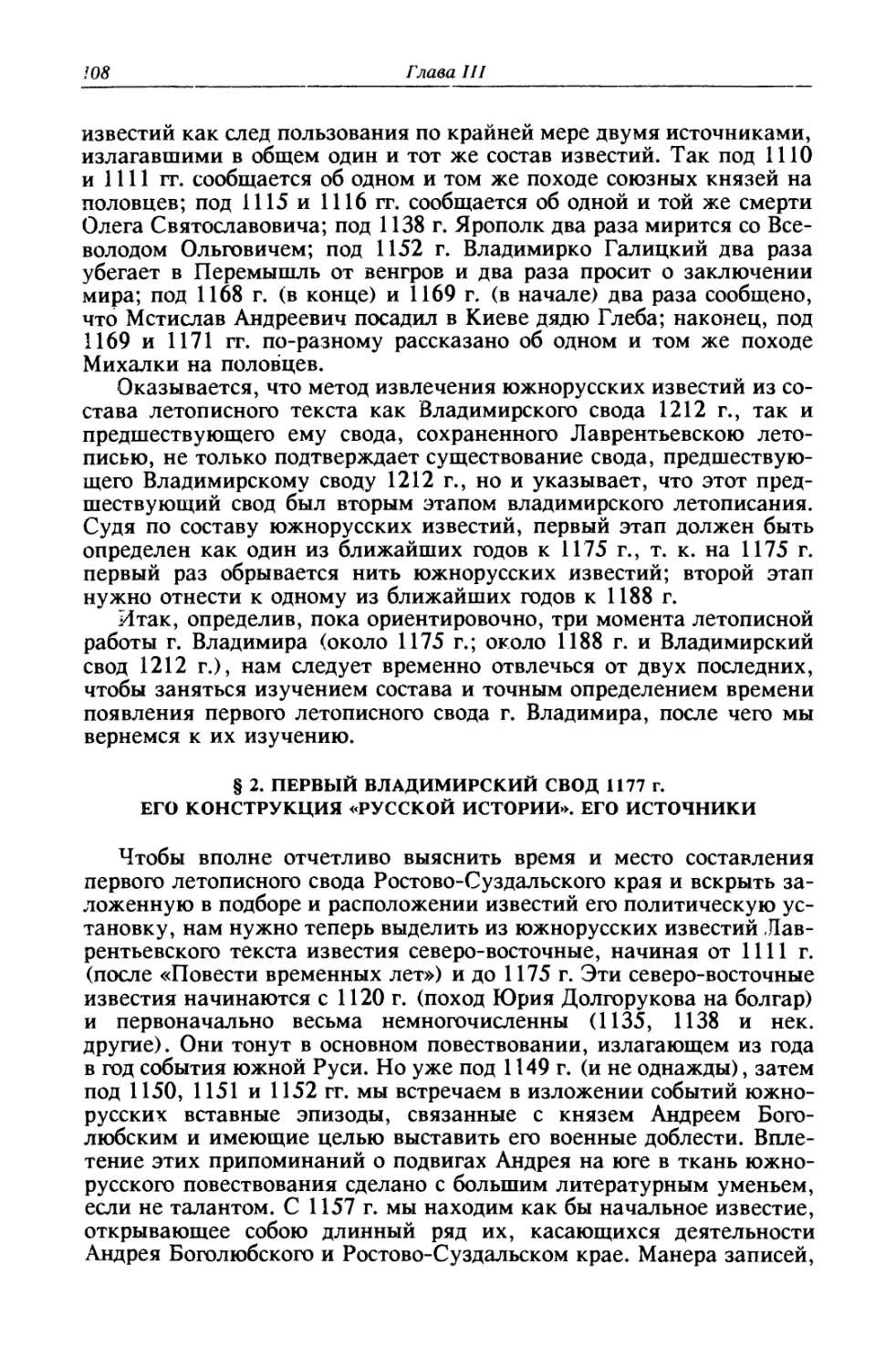 § 2. Первый Владимирский свод 1177 г. Его конструкция «русской истории». Его источники