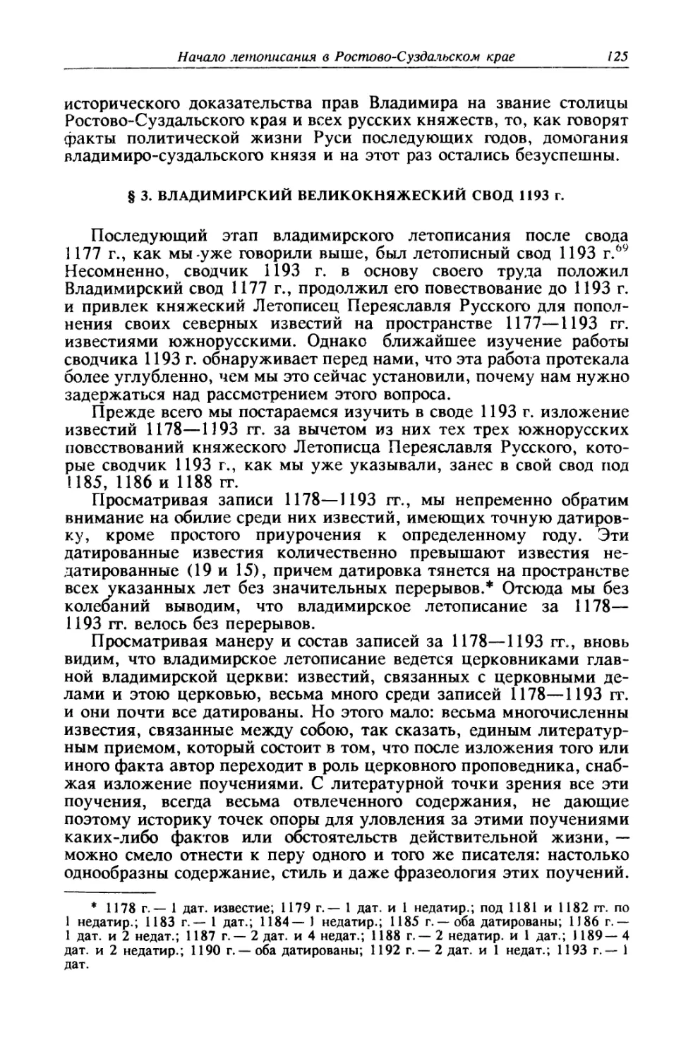 § 3. Владимирский великокняжеский свод 1193 г