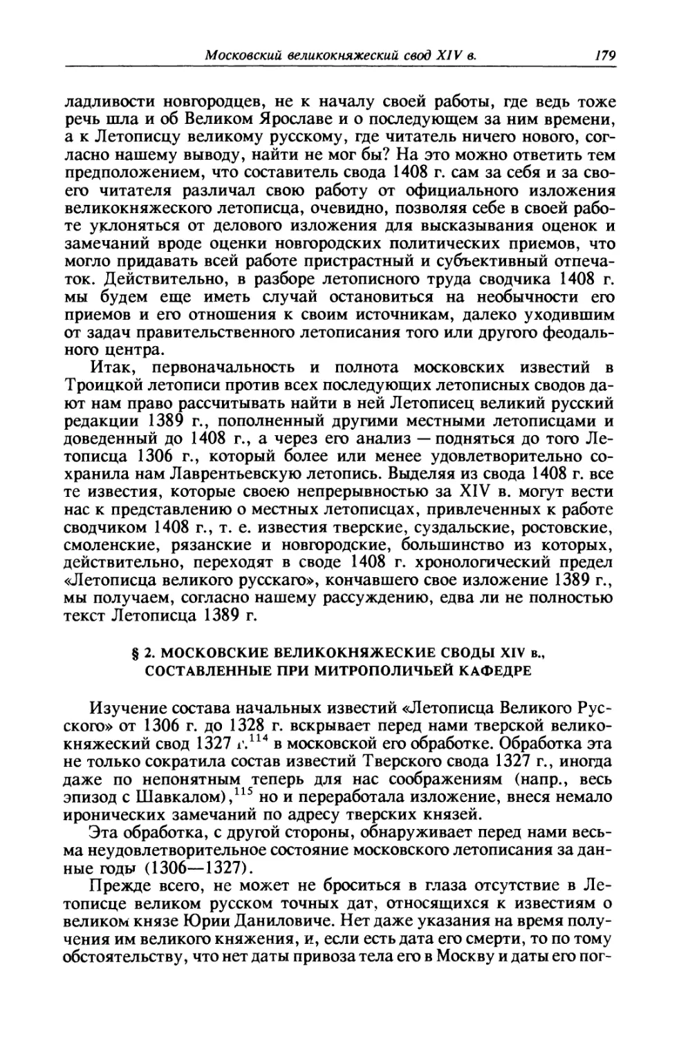 § 2. Московские великокняжеские своды XIV в., составленные при митрополичьей кафедре