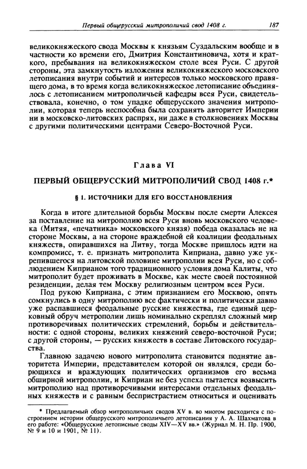 Глава VI. Первый общерусский митрополичий свод 1408 г