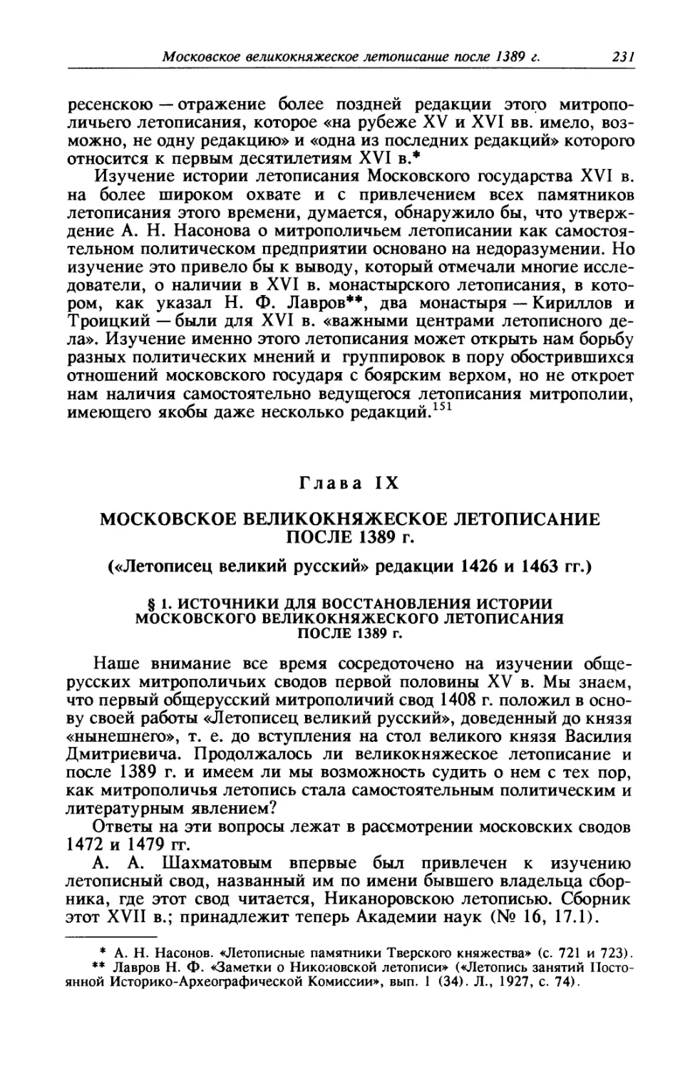 § 1. Источники для восстановления истории московского великокняжеского летописания после 1389 г