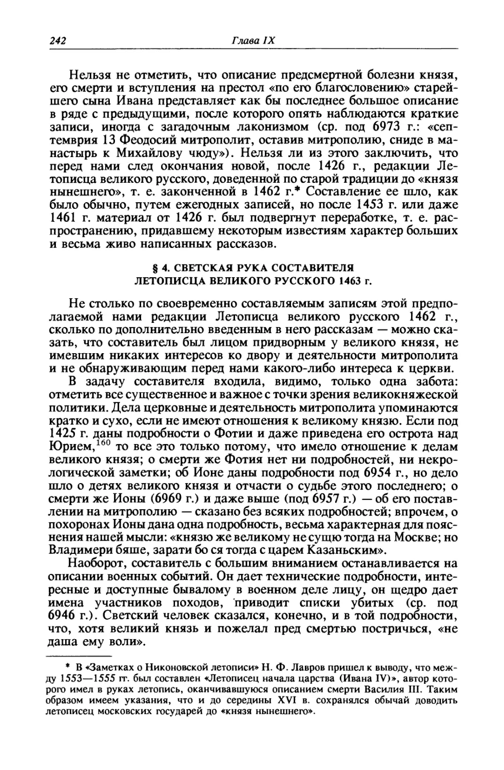 § 4. Светская рука составителя Летописца великого русского 1463 г