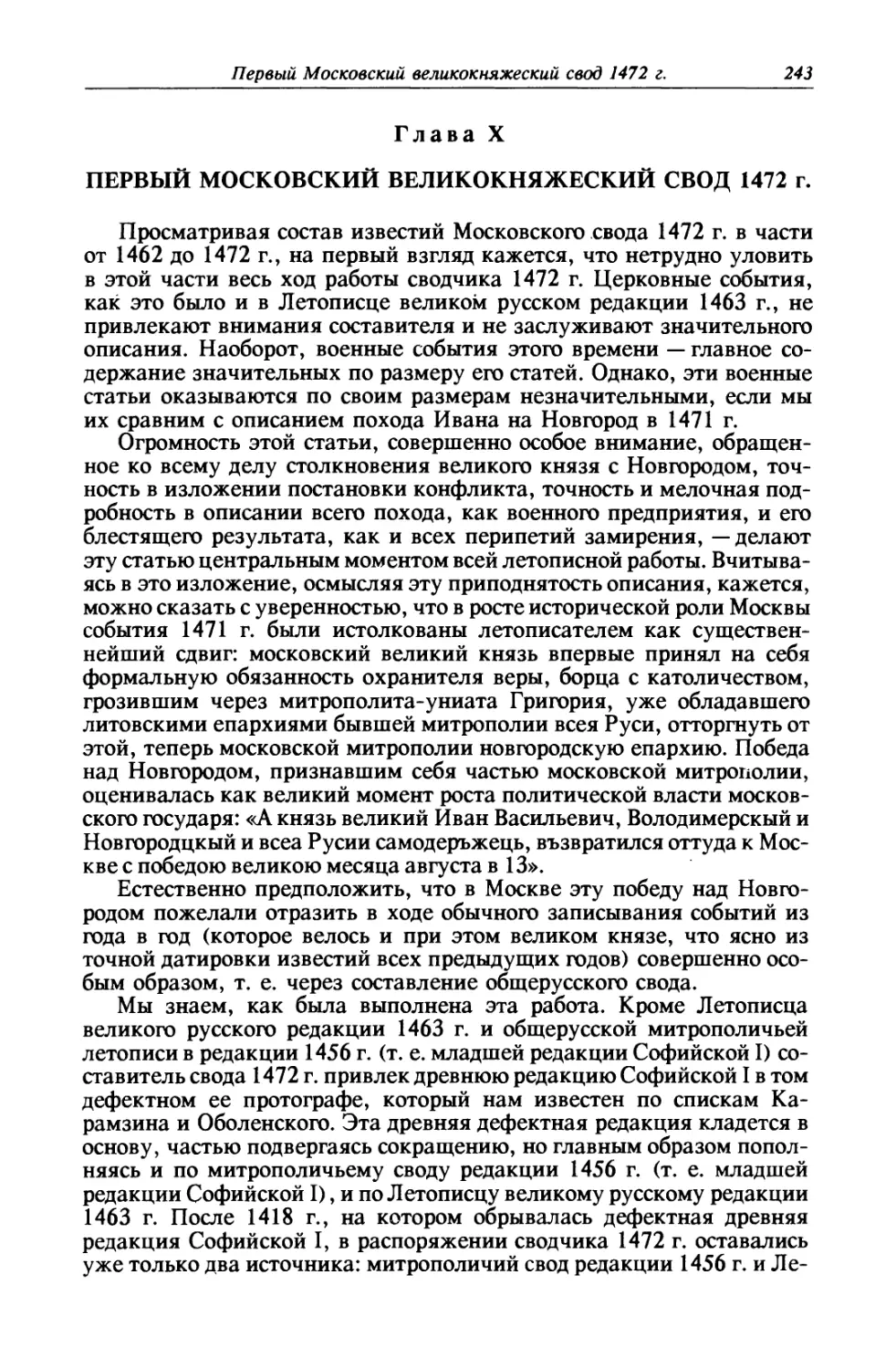 Глава X. Первый московский великокняжеский свод 1472 г