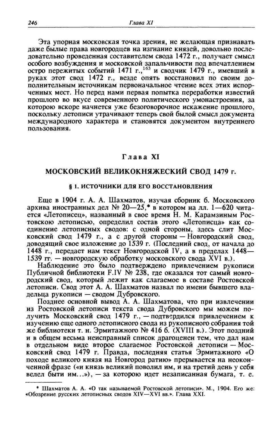 Глава XI. Московский великокняжеский свод 1479 г