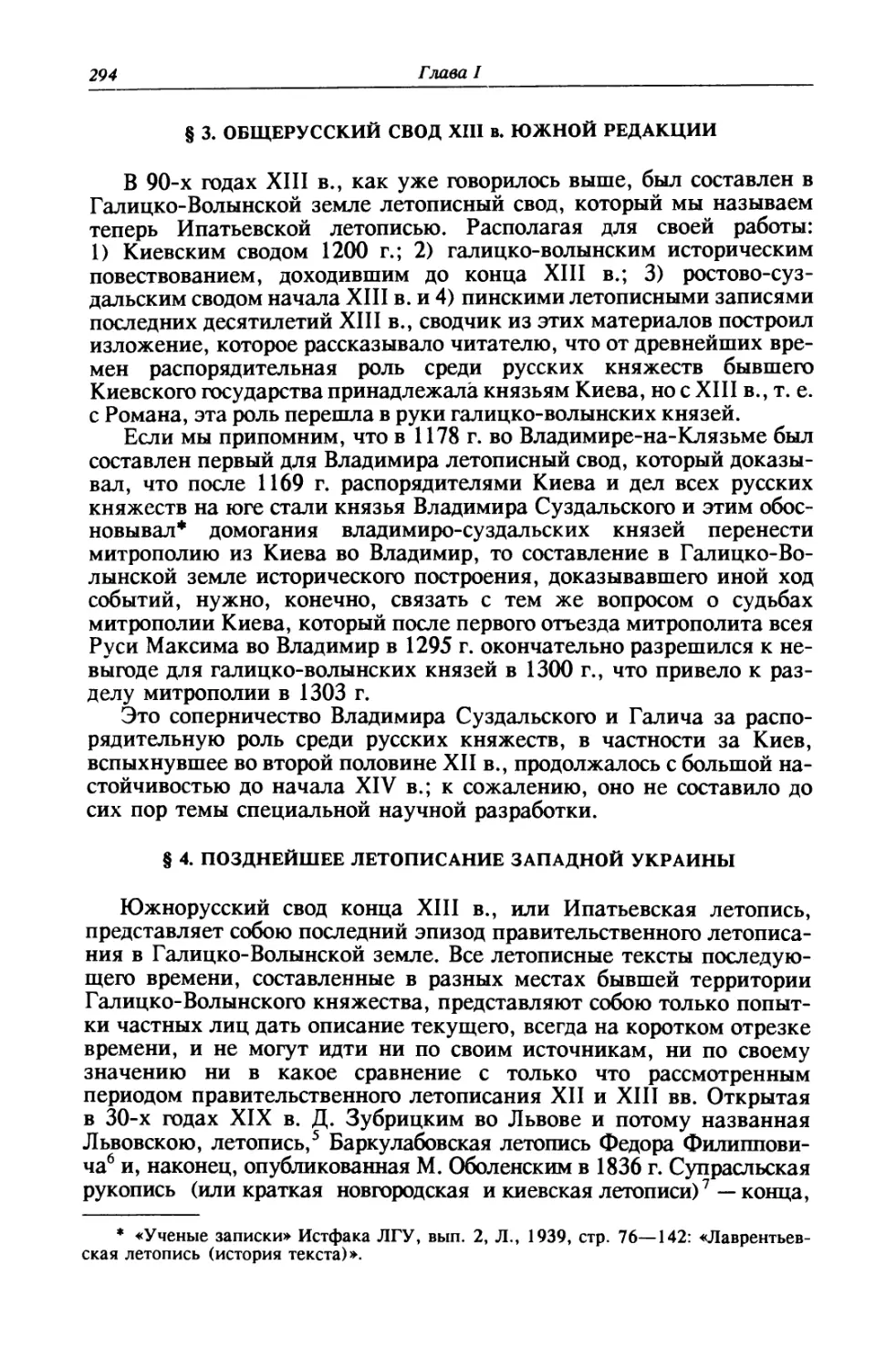 § 3. Общерусский свод XIII в. южной редакции
§ 4. Позднейшее летописание Западной Украины