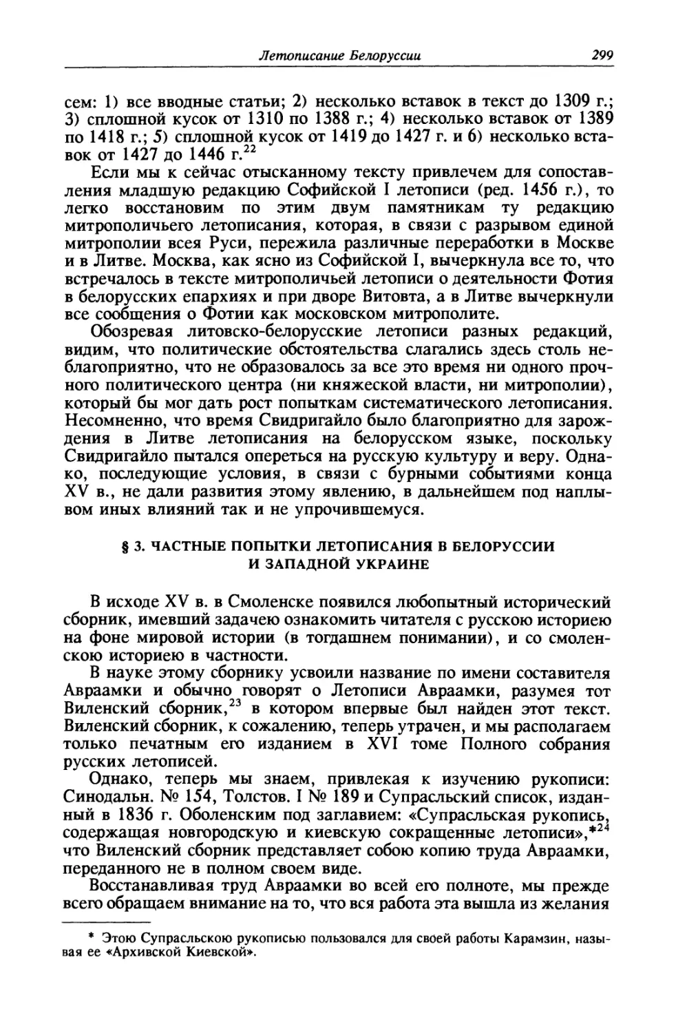§ 3. Частные попытки летописания в Белоруссии и Западной Украине