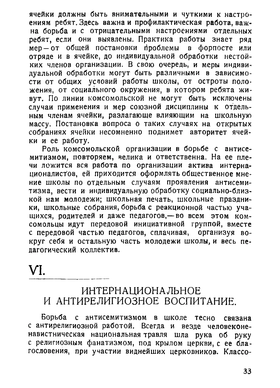 VI. Интернациональное и антирелигиозное воспитание