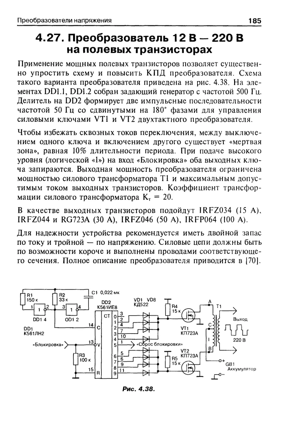 Преобразователь 12 В — 220 В на полевых транзисторах