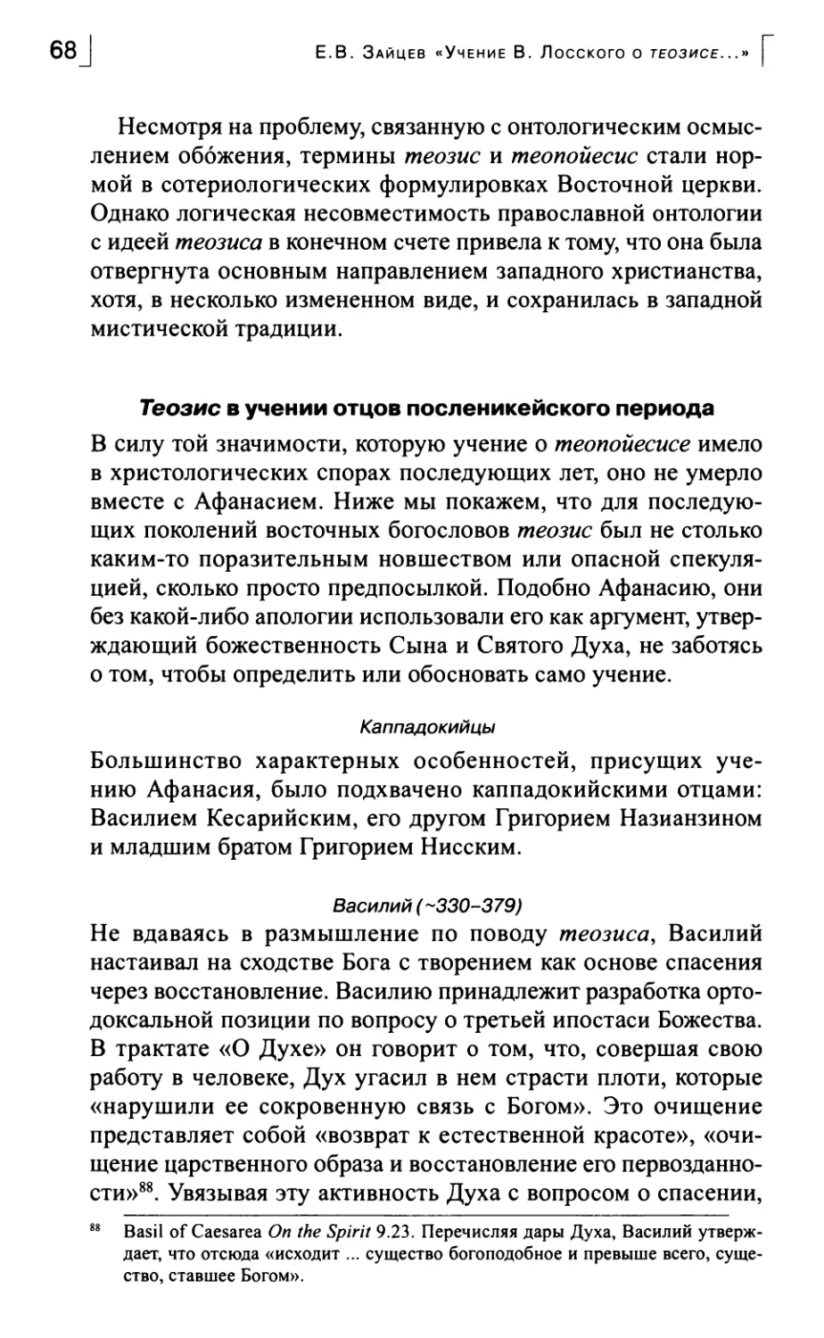 Теозис в учении отцов посленикейского периода