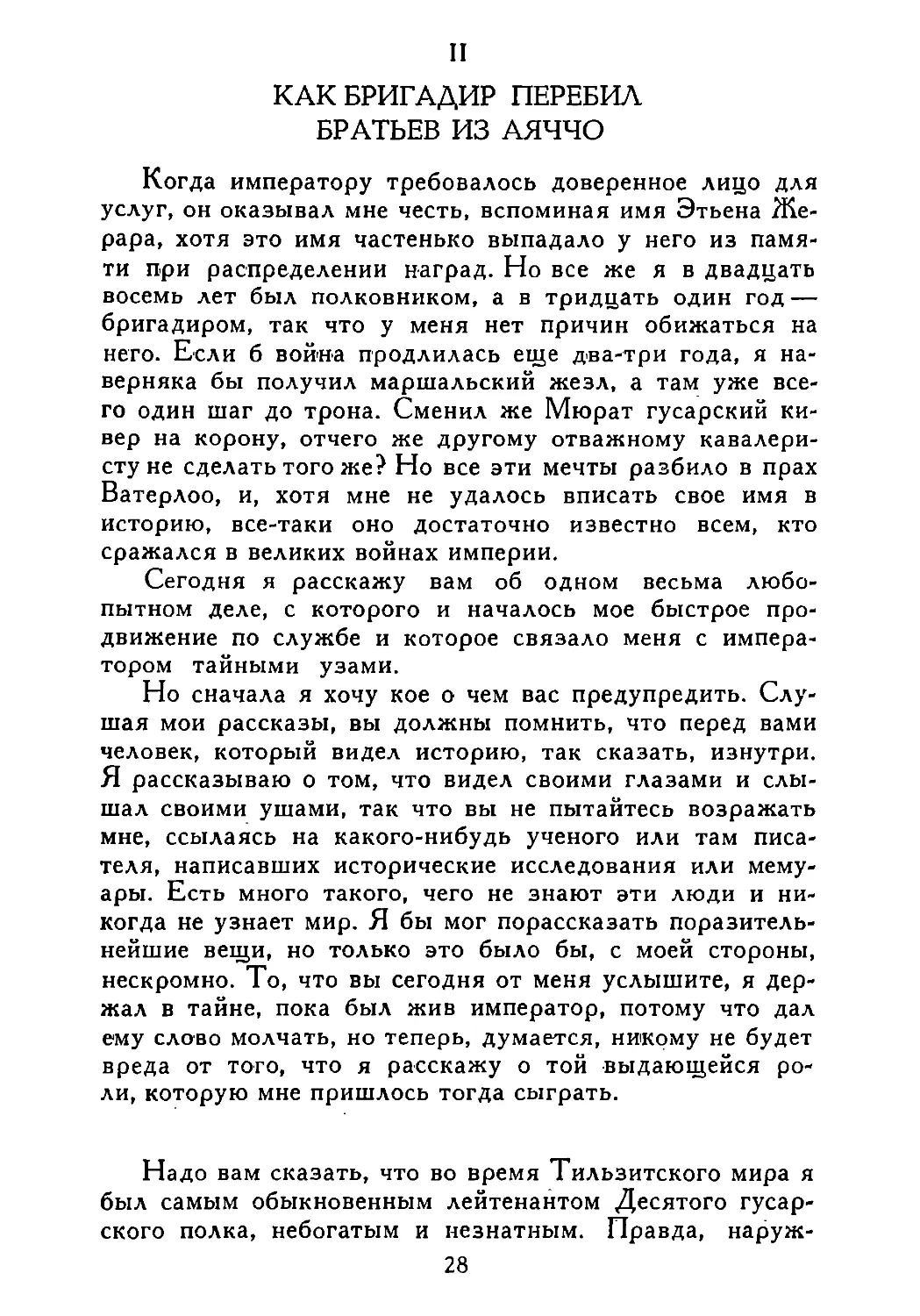 II. Как бригадир перебил Братьев из Аяччо