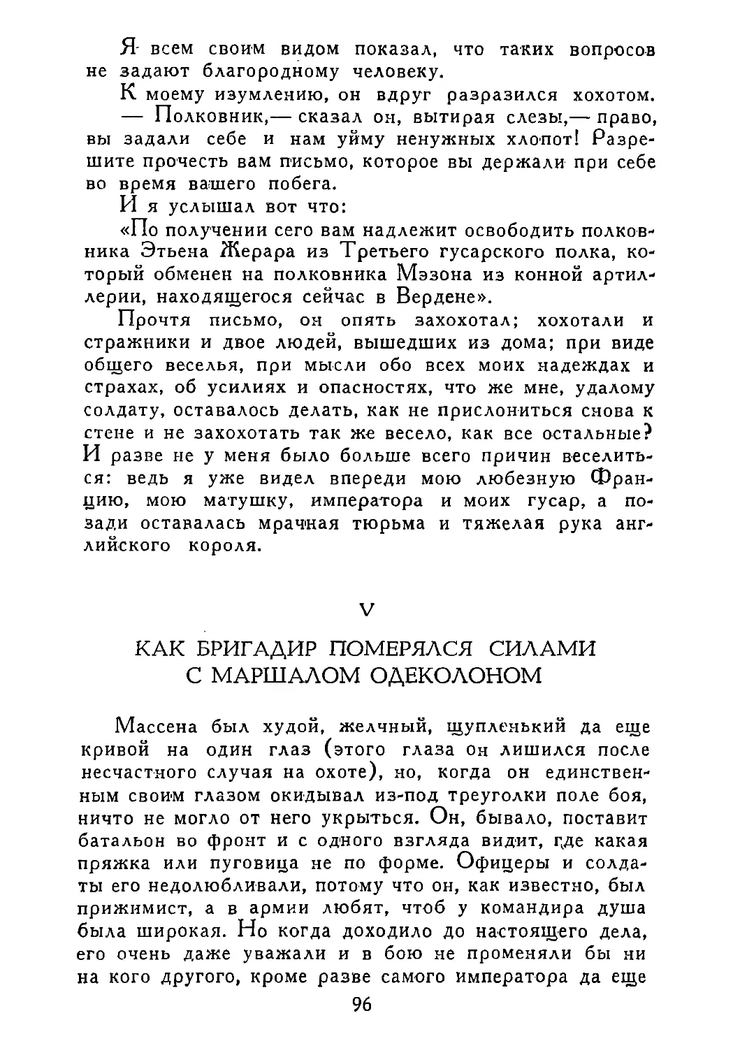 V. Как бригадир померялся силами с маршалом Одеколоном