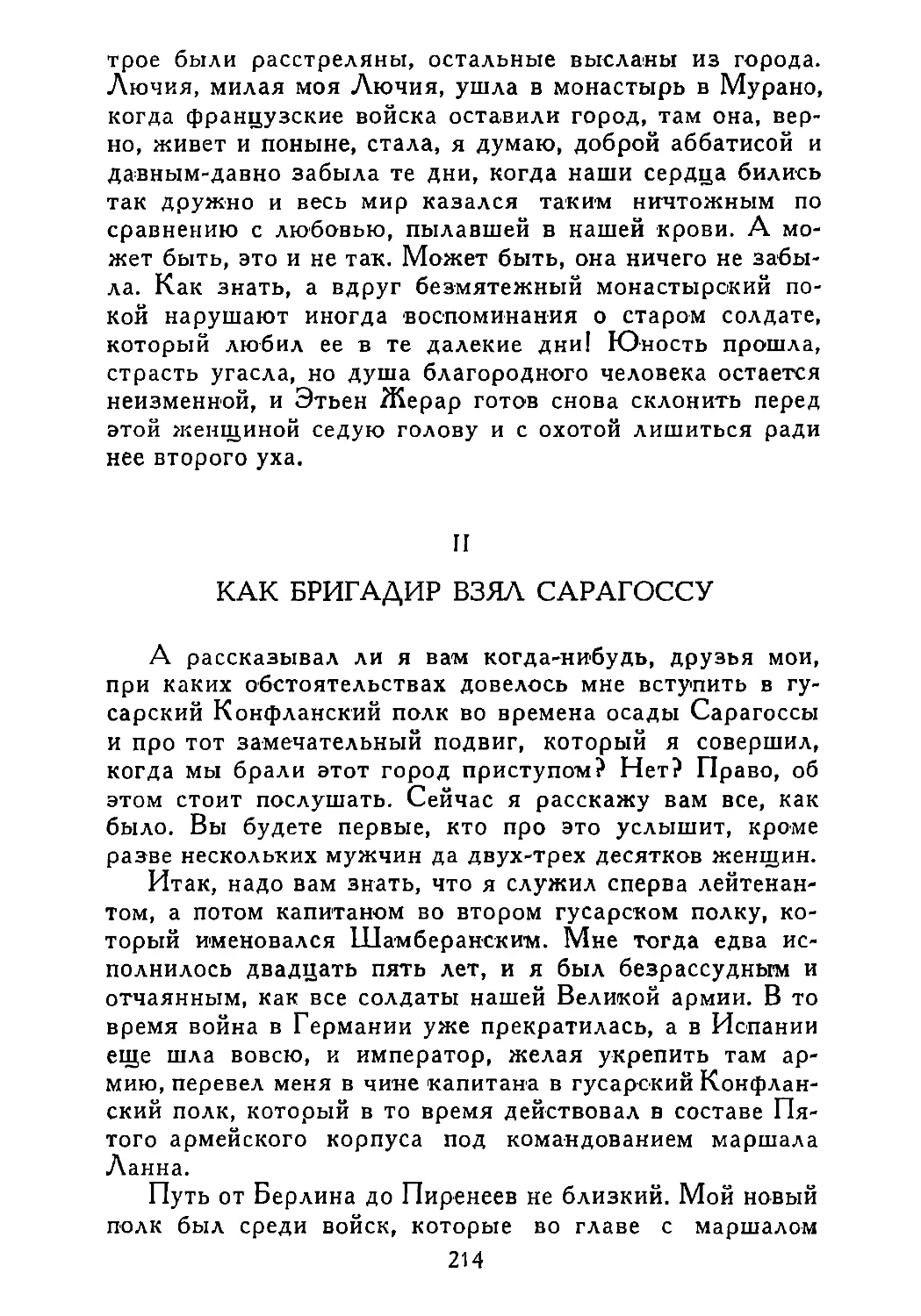 II. Как бригадир взял Сарагоссу