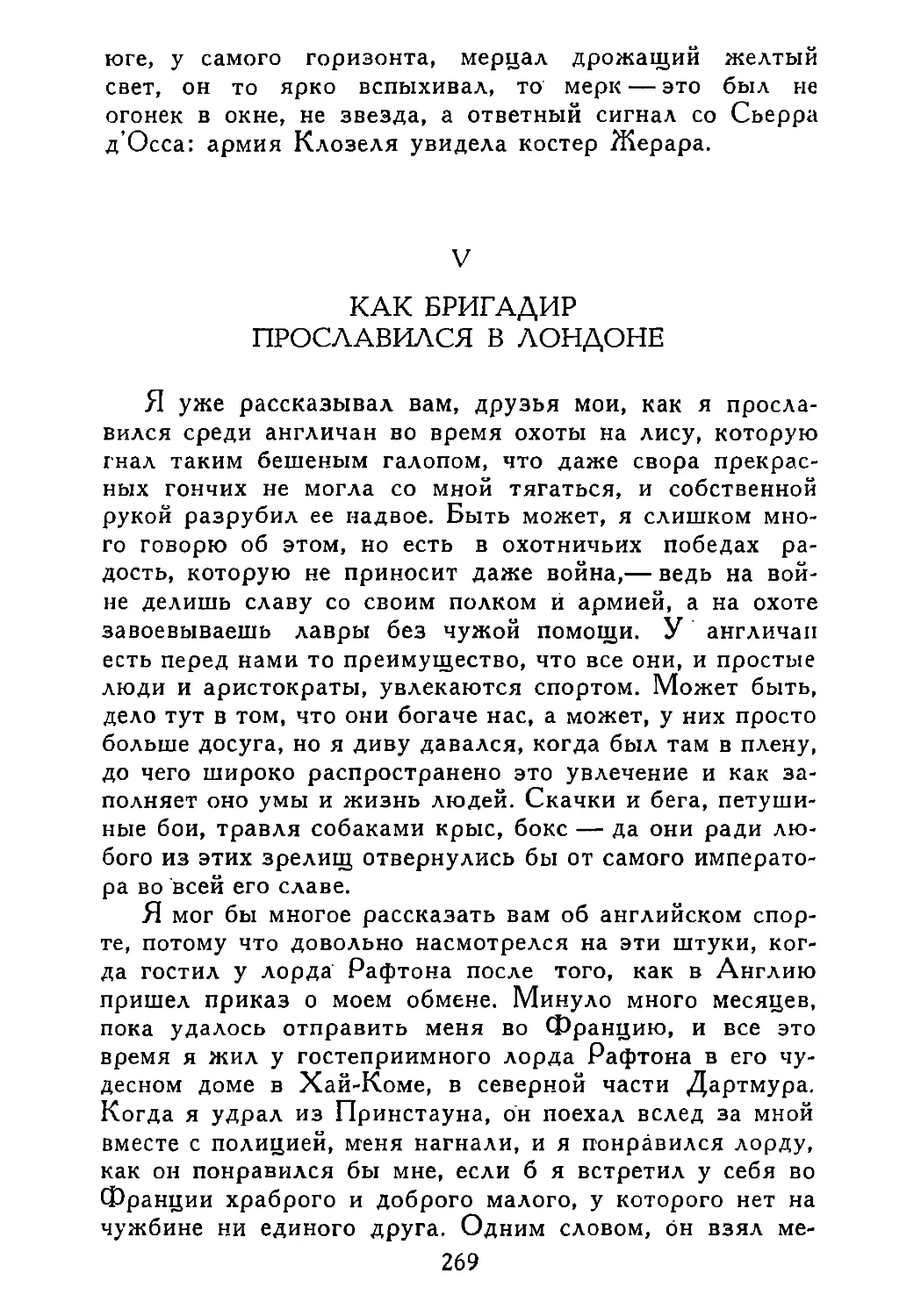 V. Как бригадир прославился в Лондоне