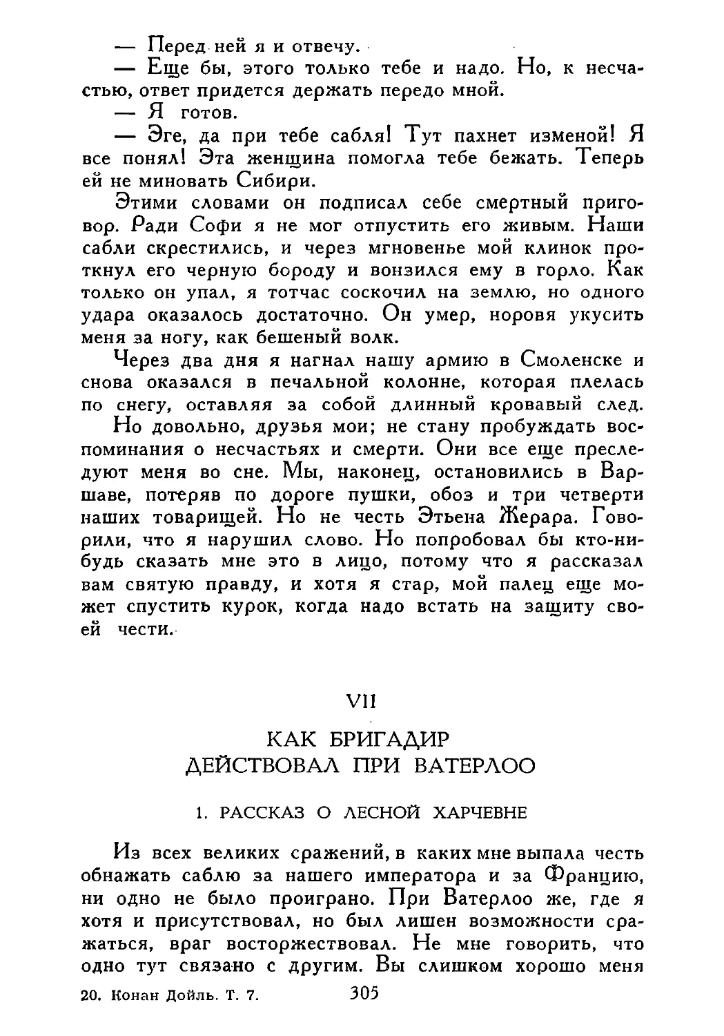 VII. Как бригадир действовал при Ватерлоо