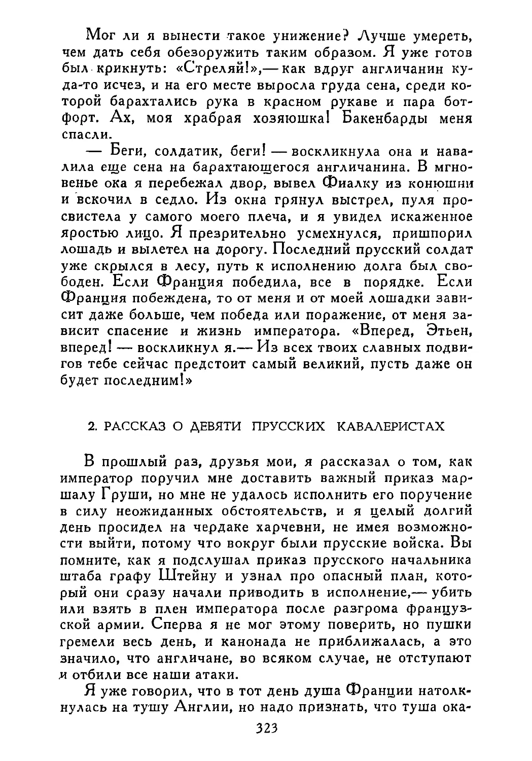 2. РАССКАЗ О ДЕВЯТИ ПРУССКИХ КАВАЛЕРИСТАХ