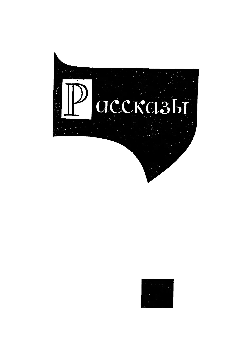 РАССКАЗЫ