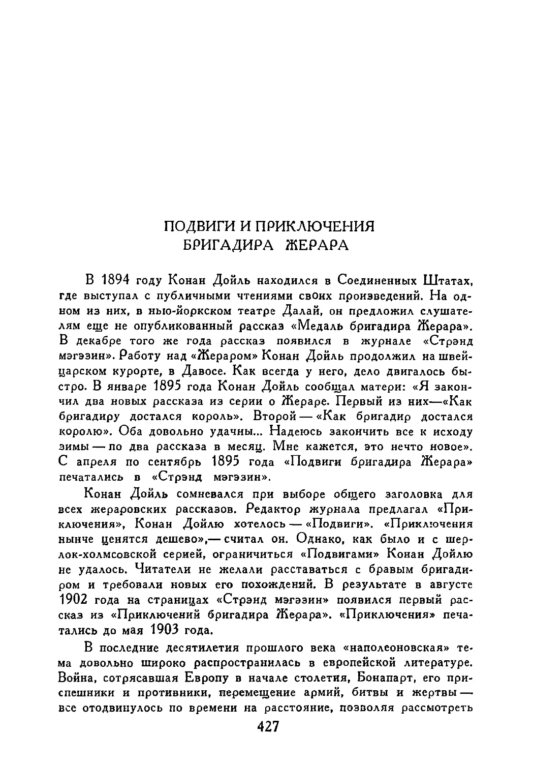 Д. Урнов. Подвиги и приключения бригадира Жерара