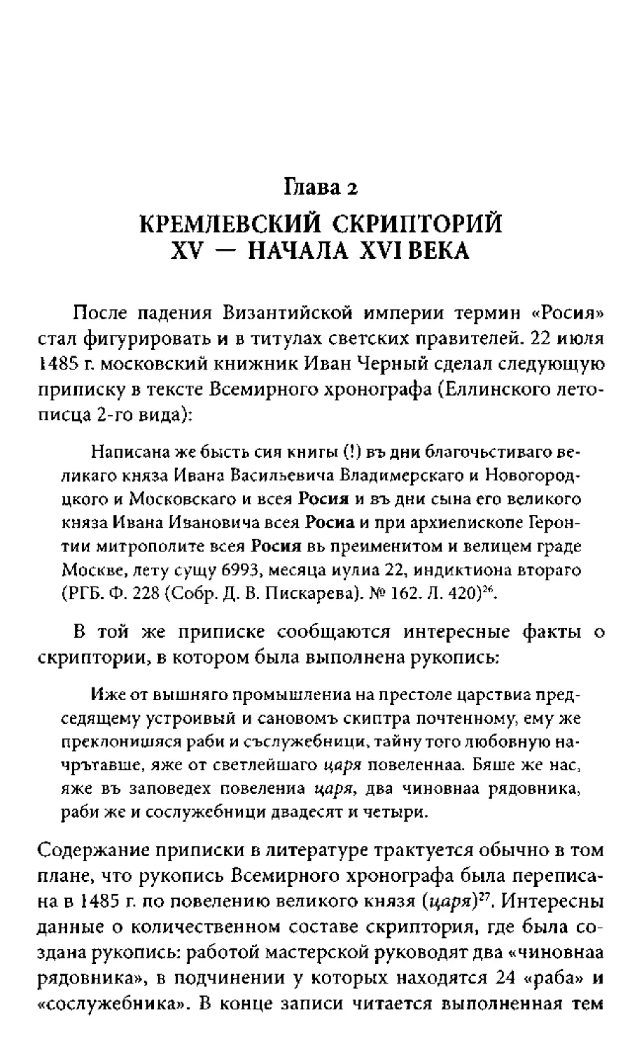 ﻿Глава 2. Кремлёвский скрипторий XV - начала XVI век