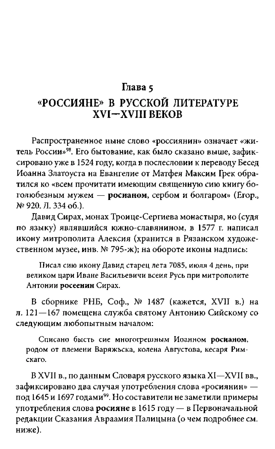 ﻿Глава 5. «Россияне» в русской литературе XVI-XVIII веко