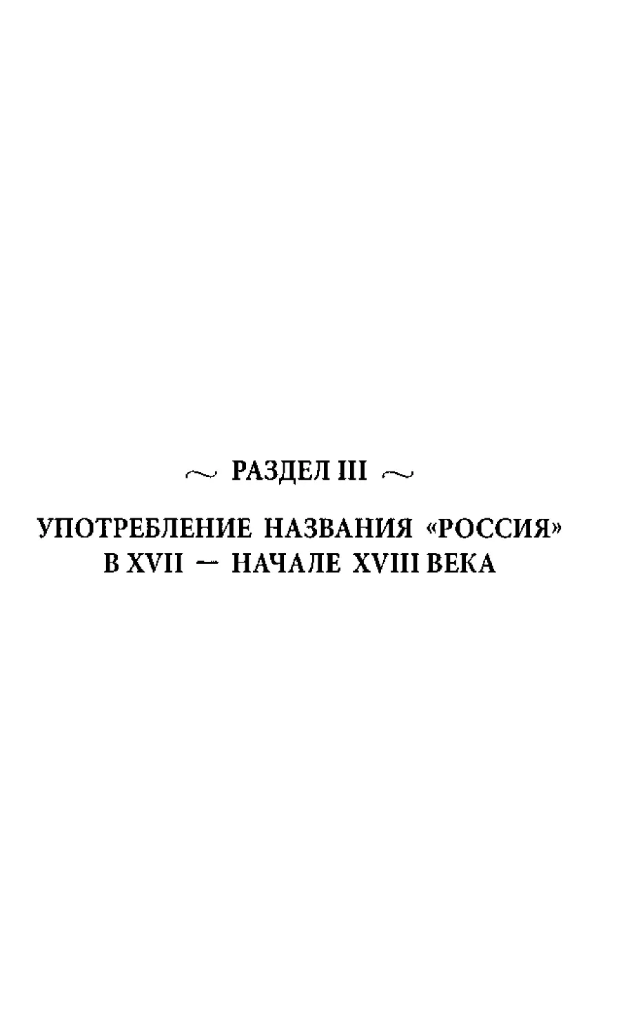 ﻿РАЗДЕЛ III. УПОТРЕБЛЕНИЕ НАЗВАНИЯ «РОССИЯ» В XVII - НАЧАЛЕ XVIII ВЕК