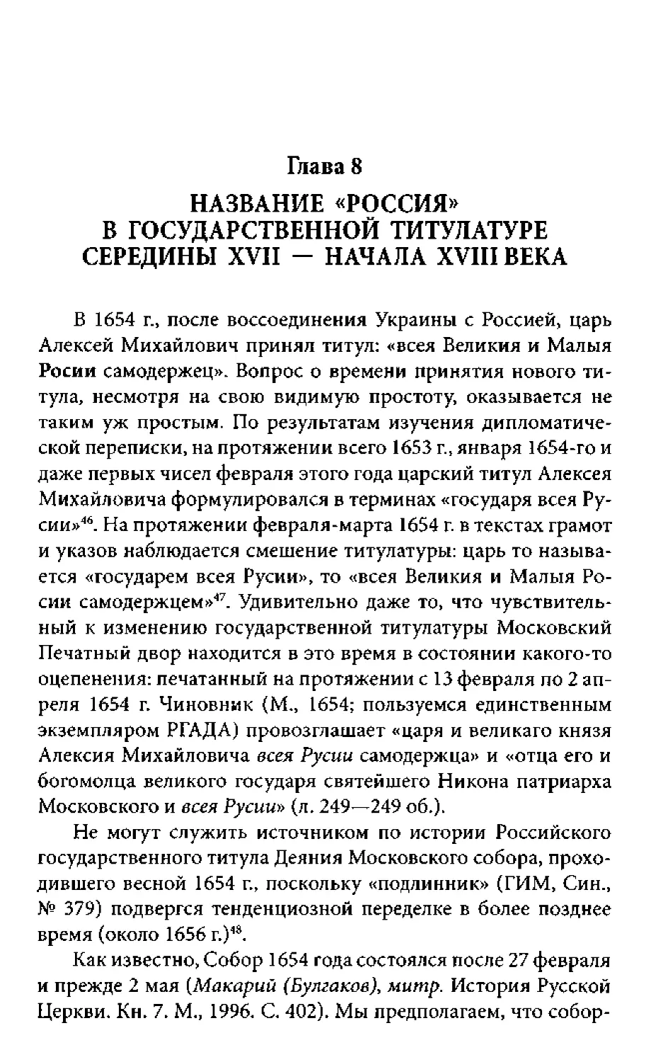 ﻿Глава 8. Название «Россия» в государственной титулатуре середины XVII - начала XVIII век