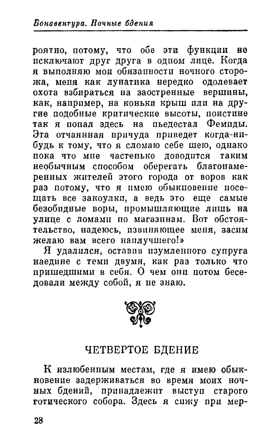 Четвертое бдение. Гравюры на дереве вкупе с Житием безумца, излагаемым в форме пьесы для театра марионеток