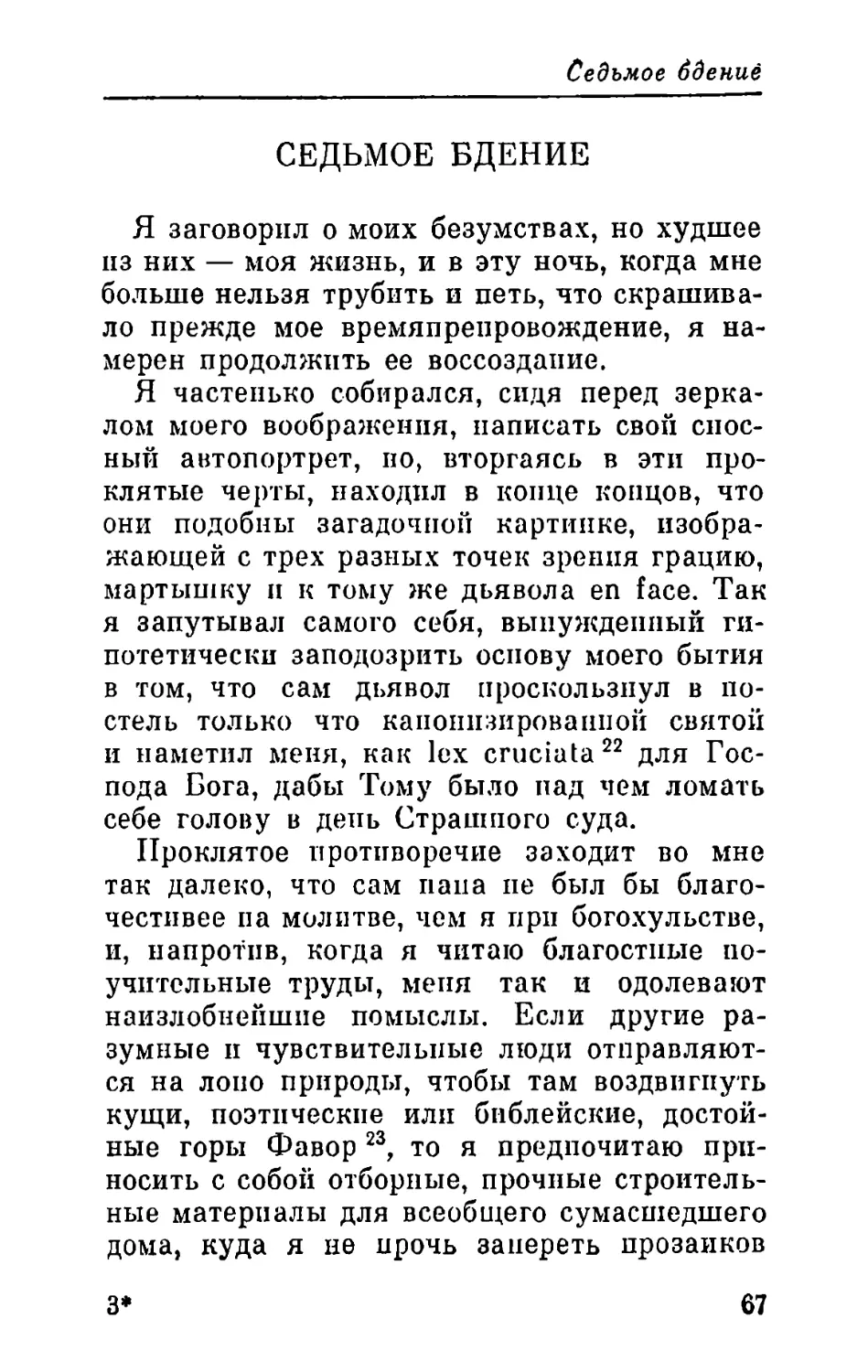 Седьмое бдение. Автопортретирование — Погребальная речь в день рождения младенца — Стихоплет — Дело об оскорблении