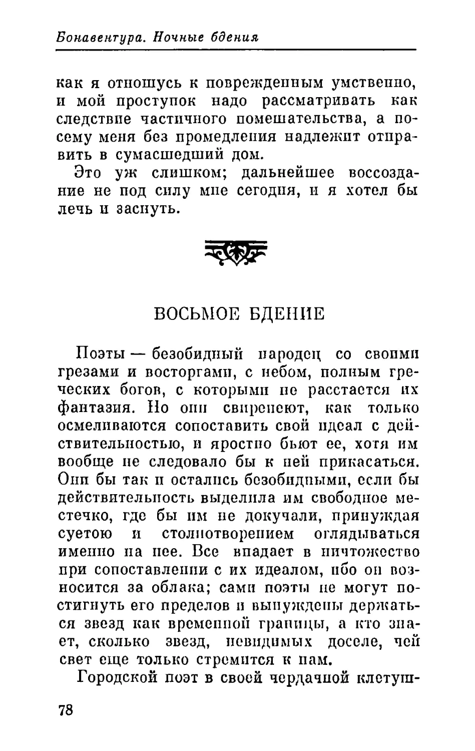 Восьмое бдение. Вознесение поэта — Отречение от жизни — Пролог шута к трагедии «Человек»