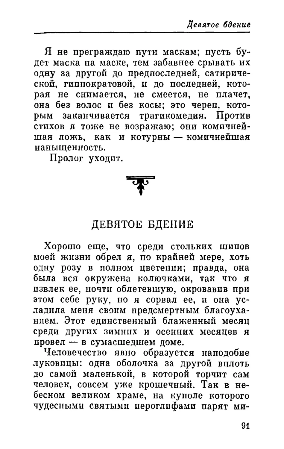 Девятое бдение. Бедлам — Монолог безумного творца — Разумный дурак