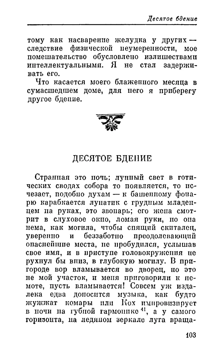 Десятое бдение. Зимняя ночь — Греза любви — Невеста белая, невеста румяная — Погребение монахини — Бег по гаммам