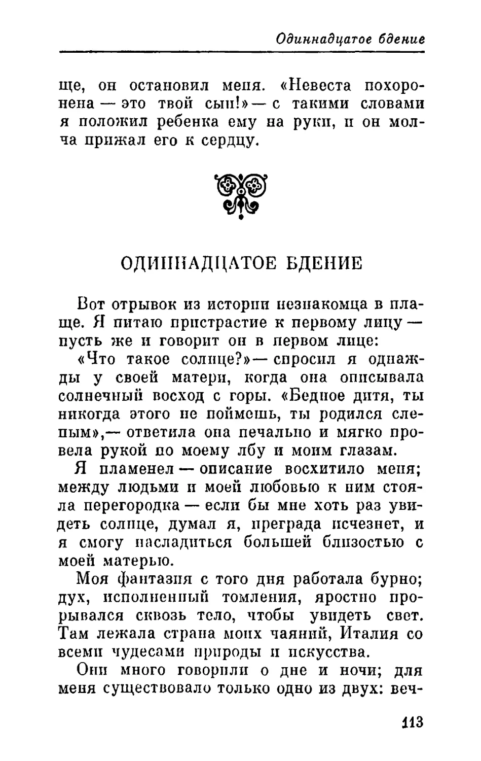 Одиннадцатое бдение. Предощущения слепорожденного — Обет — Первый восход Солнца