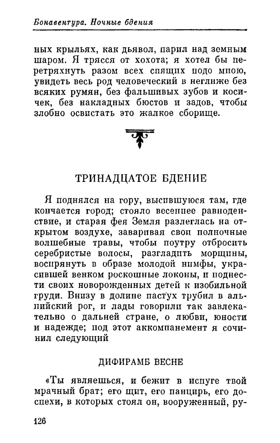 Тринадцатое бдение. Дифирамб весне — Заглавие книги, которой нет — Инвалидный дом богов — Кодекс Венеры