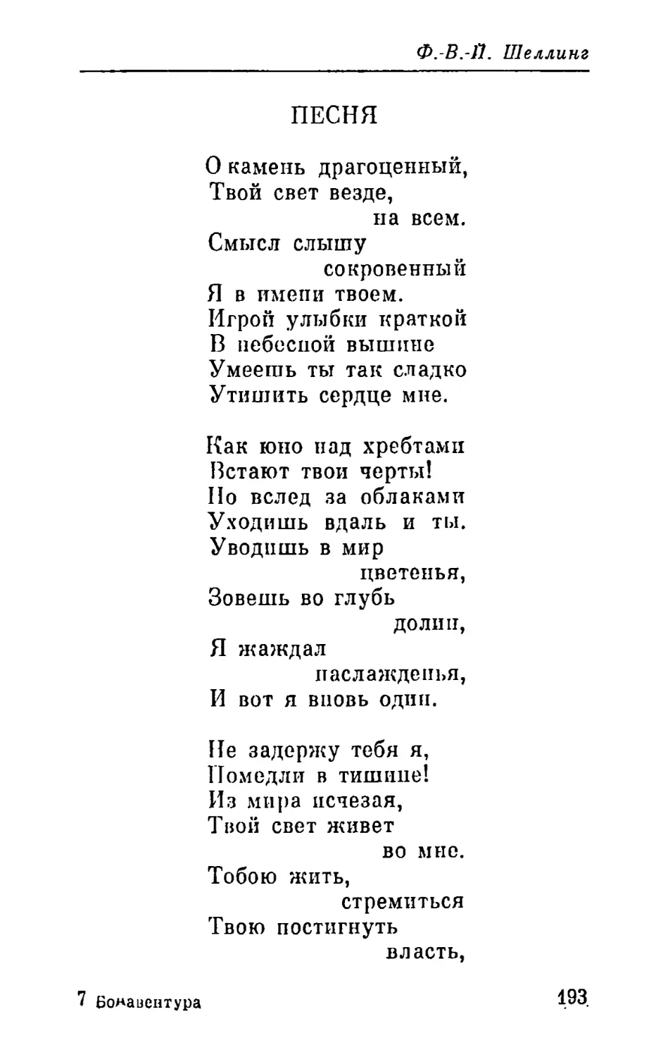 Ф.-В.-Й. Шеллинг. Песня. Перевод В. В. Вебера