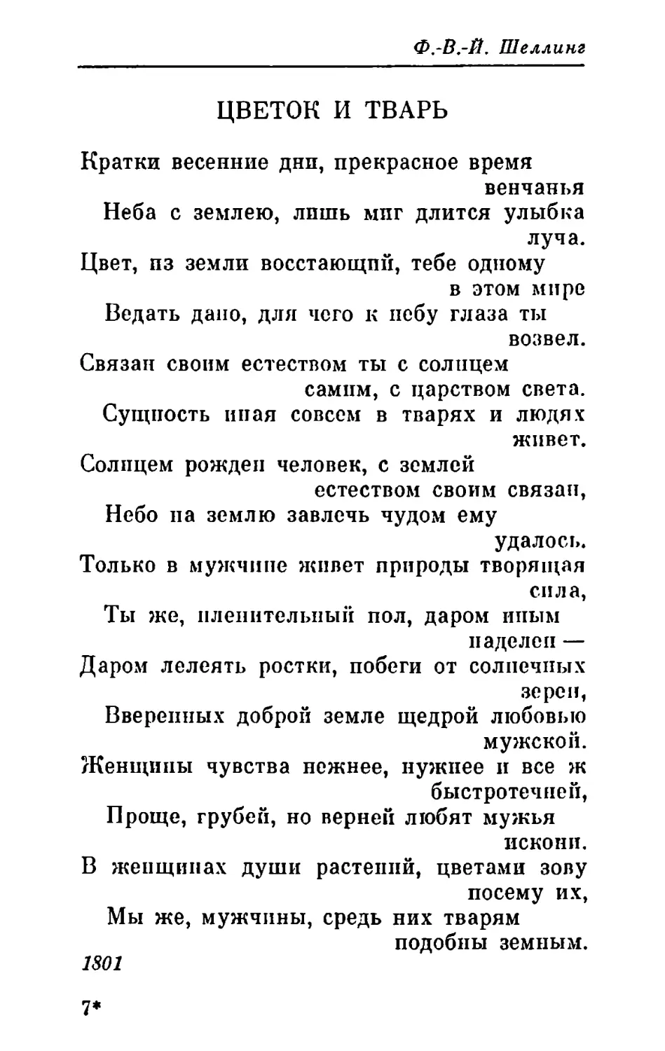 Ф.-В.-Й. Шеллинг. Цветок и тварь. Перевод В. В. Вебера