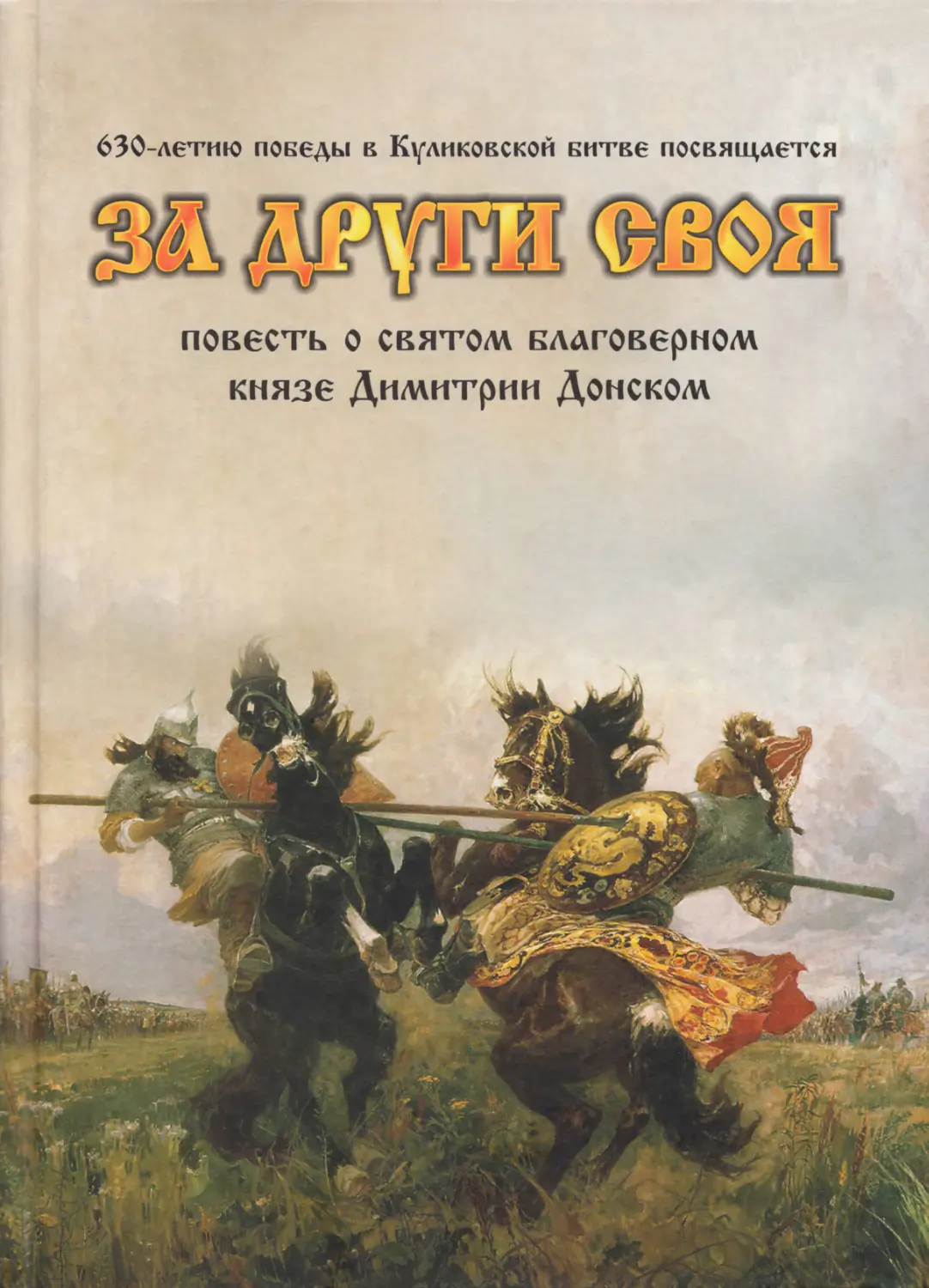 За други своя. Повесть о святом благоверном князе Димитрии Донском и Куликовской битве / Галина Калинина / Лепта Книга