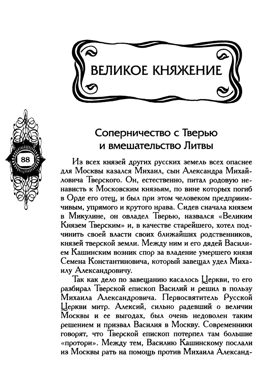 ВЕЛИКОЕ КНЯЖЕНИЕ