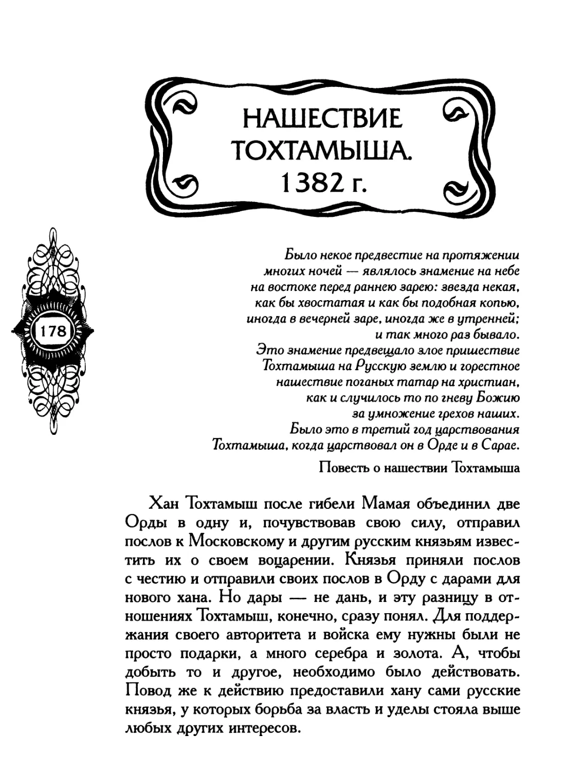 НАШЕСТВИЕ ТОХТАМЫША. 1382 г.