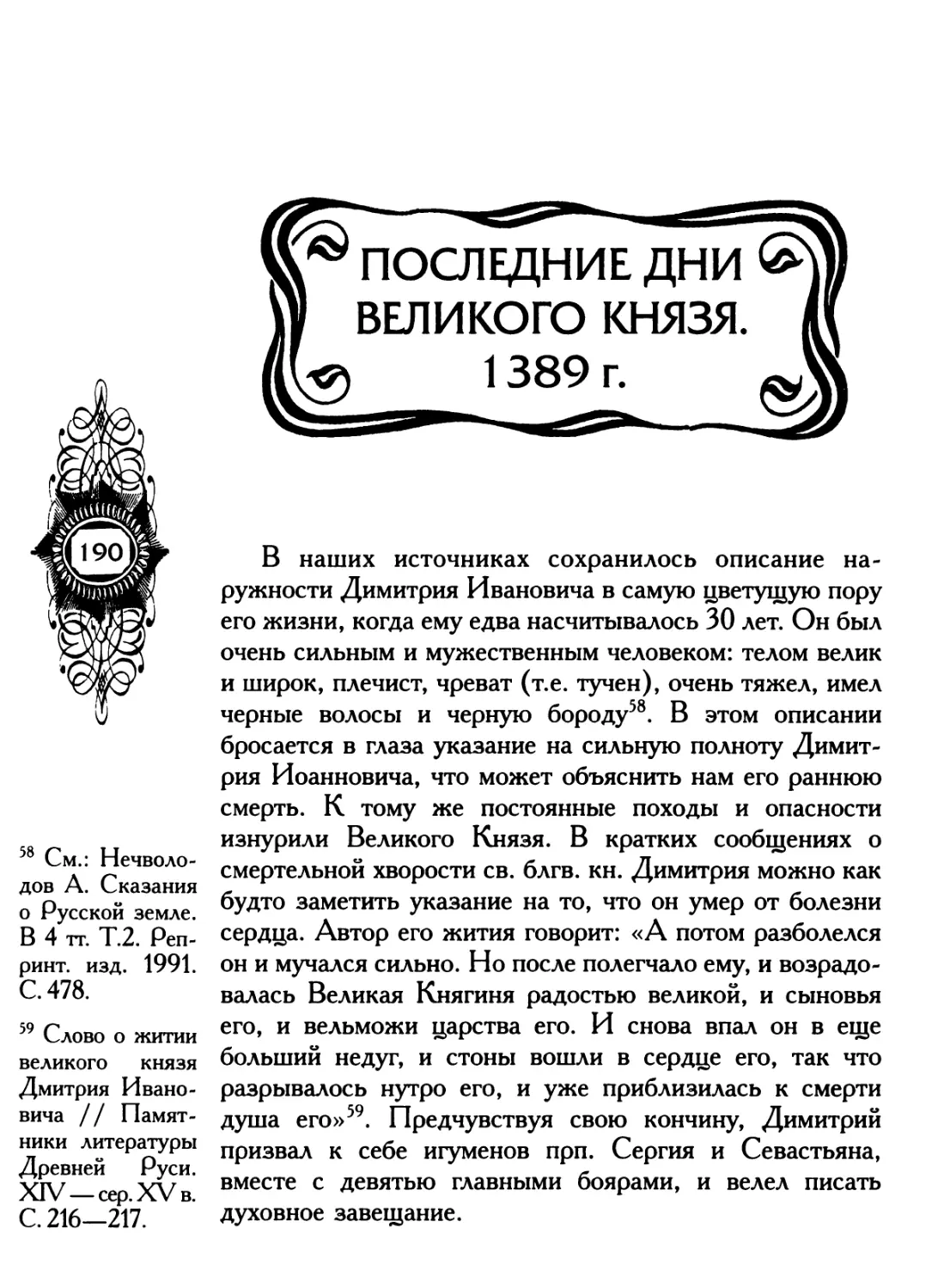 ПОСЛЕДНИЕ ДНИ ВЕЛИКОГО КНЯЗЯ. 1389 г.