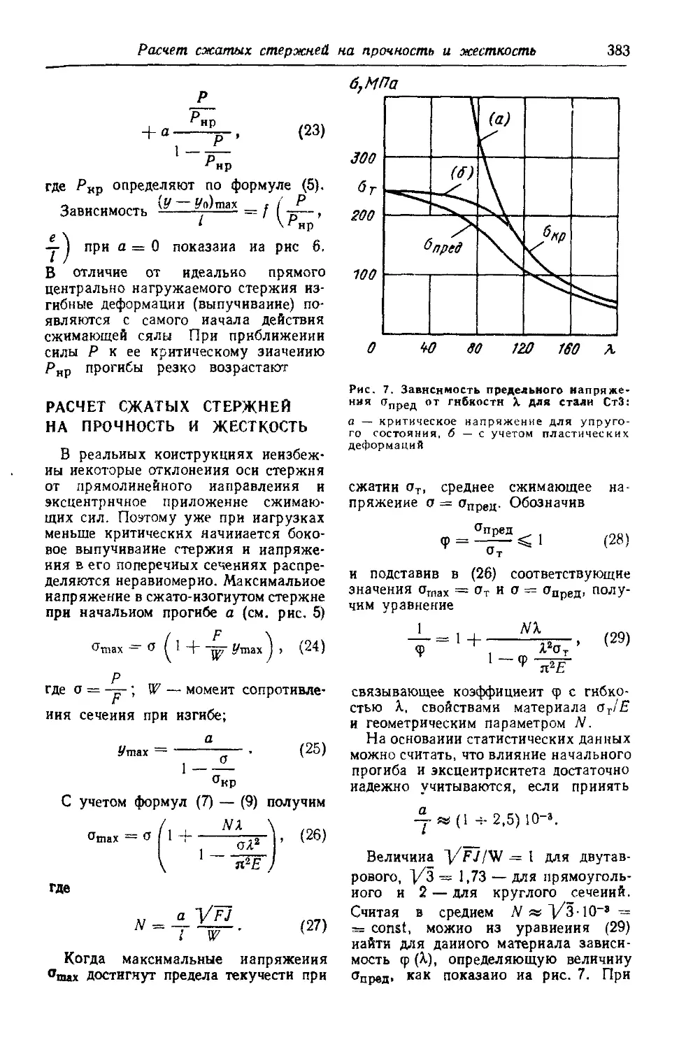 Расчет прутка. Расчет стержня на сжатие. Расчет сжатого стержня. Как рассчитать сжатие стержней. Гибкость стали таблица.