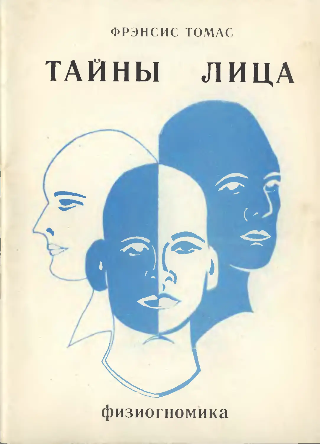 Физиогномика лица. Френсис томасфизиогномика Тайгы лица. Физиогномика. Книга тайны лица.